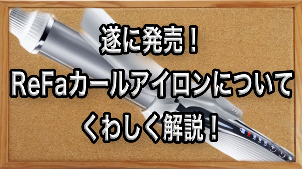 ReFaカールアイロン（コテ）が発売開始！価格、実物写真、色、温度