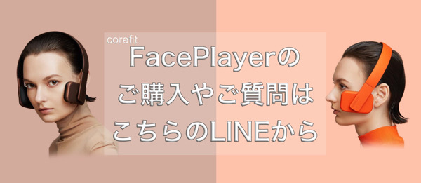 FacePlayer LINE問い合わせ