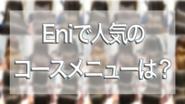 Eniで人気のコースメニューは？ヘアエステ（トリートメント）、デンキバリブラシヘッドスパコース｜奈良県生駒市の美容室Eni