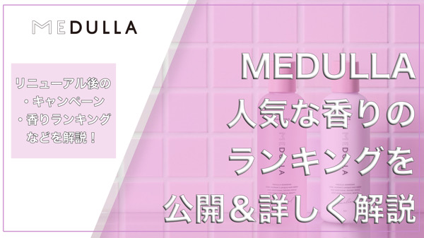 MEDULLAの人気な香りのランキングを公開！口コミや価格、キャンペーンやレビュー