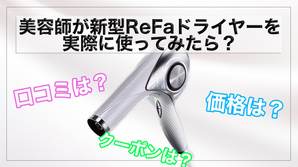 【ReFa】リファドライヤープロを実際に美容師が使った感想（レビュー）、口コミ、評判を公開！