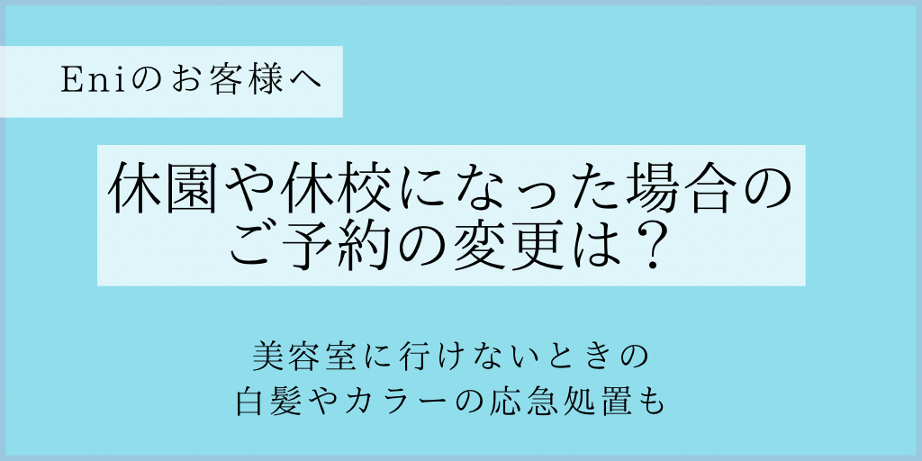 奈良県でのコロナウイルスの影響（休園、休校など）での美容室のご予約の変更、キャンセルについて