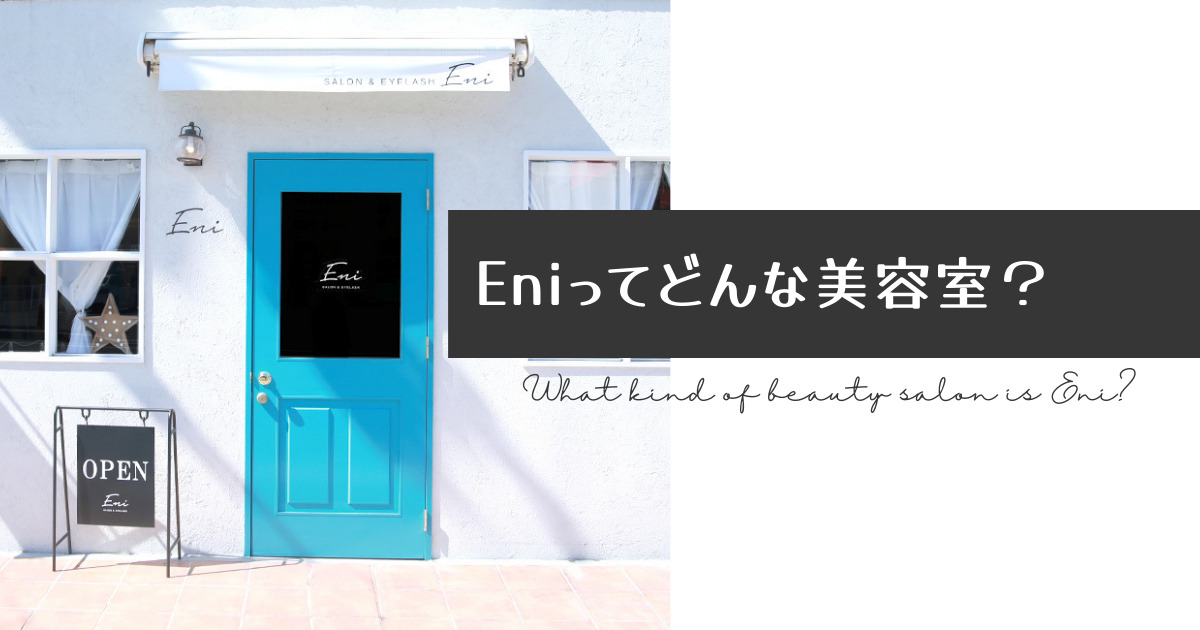 【トリートメントにこだわり】奈良県生駒市のEni（エニー）ってどんな美容室？