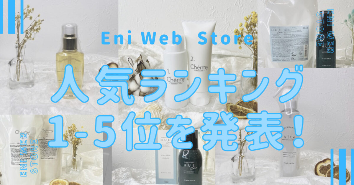 Eni Web Storeの人気ランキングを発表！！1位に輝くのはあの商品！！