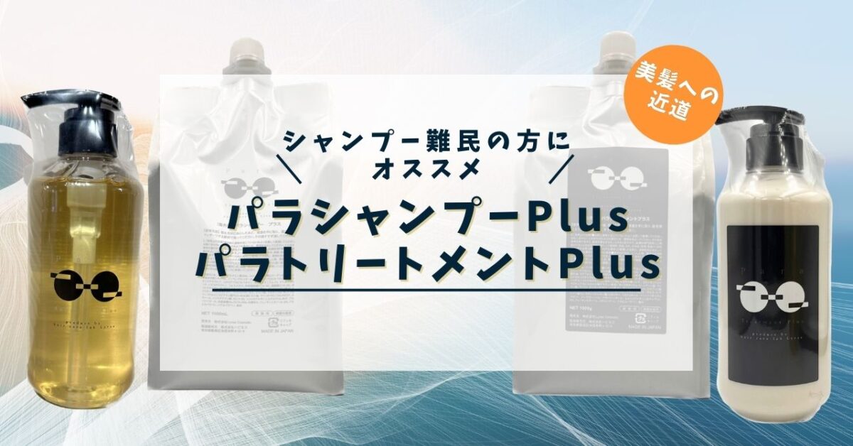 パラシャンプートリートメント詰め替え／髪質改善シャンプートリートメントセット