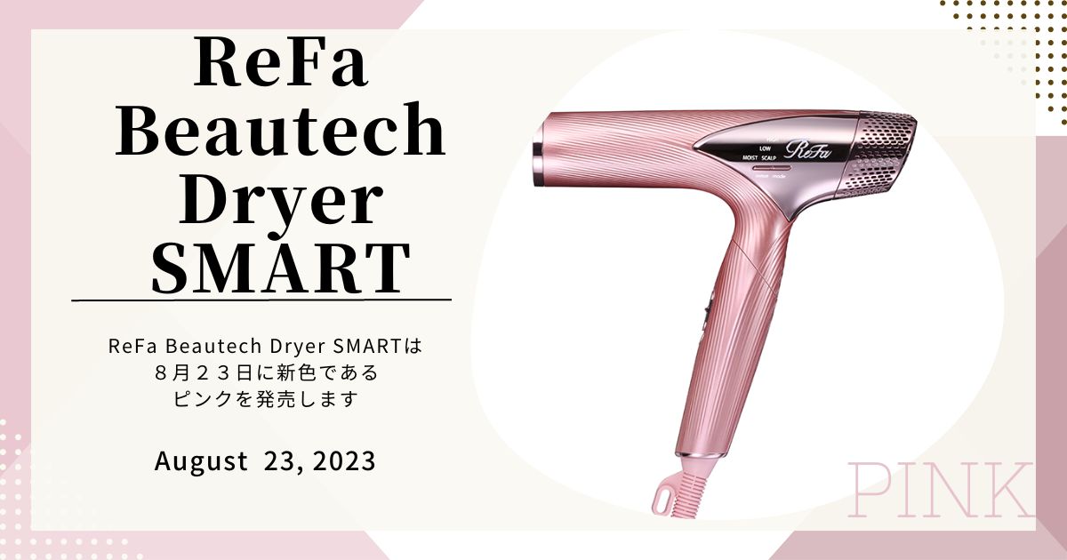 ReFa Beautech Dryer SMARTの新色が登場！お得なクーポン、通販、価格 