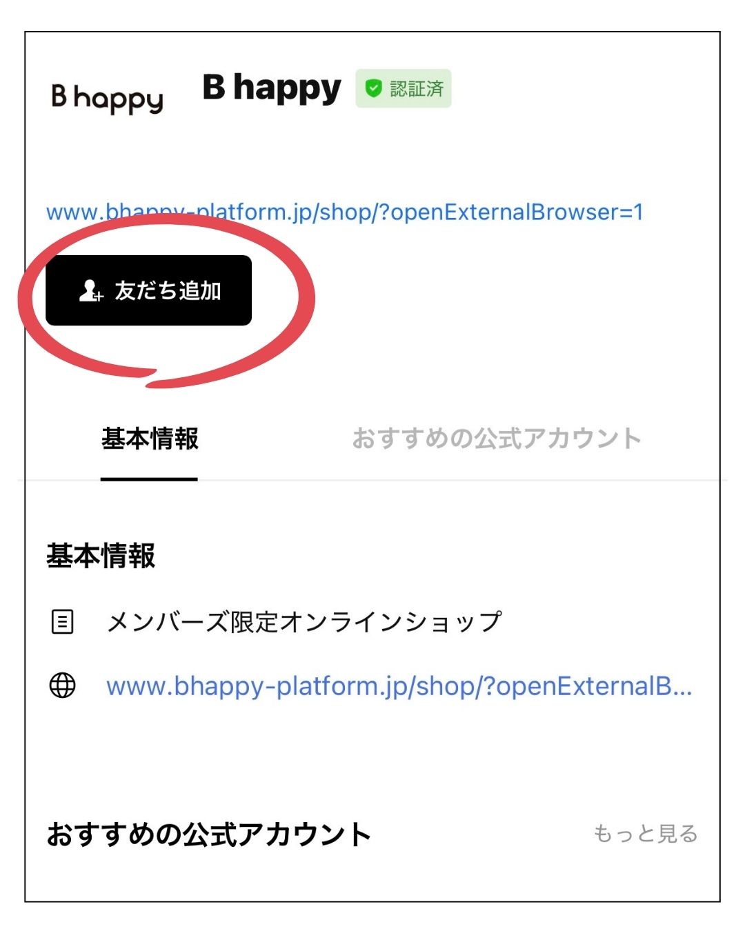 Bhappy公式LINEの友だち追加画面