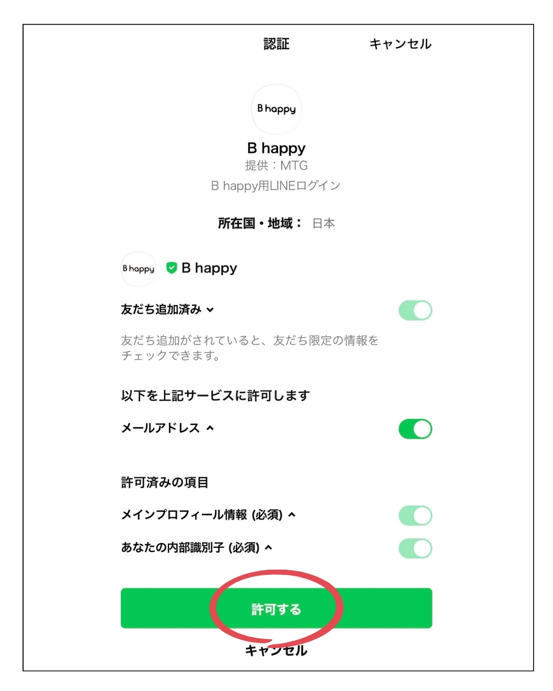 LINE連携画面
